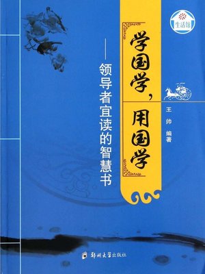 cover image of 学国学，用国学·领导者宜读的智慧书